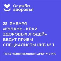 Специалисты краснодарской ККБ №1 проведут прием в Брюховецкой 