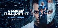 1 октября в кинотеатрах страны стартует премьера фильма «Особый пациент»