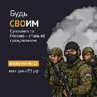 Сражайся за Россию – стань её гражданином!