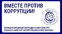 Вместе против коррупции!