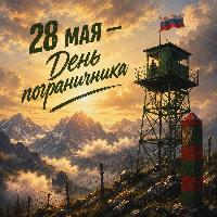 С Днем пограничника!