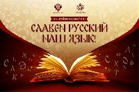 Идёт приём заявок на региональный онлайн-конкурс «Славен русский наш язык!»