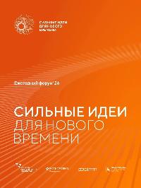 Сильные идеи для нового времени: твой шанс повлиять на будущее России