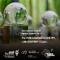  На Кубани открыт прием заявок на региональный конкурс «Экспортер года»