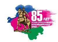 Программа мероприятий, посвященная 85-летию образования Краснодарского края