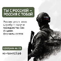 Сражайся за Россию – стань её гражданином!