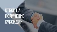 Отбор получателей субсидий стартовал