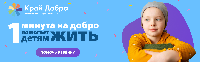 1 минута на добро
