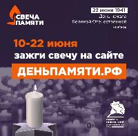 В России стартует ежегодная онлайн-акция «Свеча памяти»