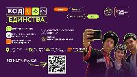 Молодёжь Брюховецкого района может подать заявку на участие в проекте «Код единства»