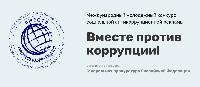 Вместе против коррупции!