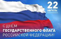 С Днем государственного флага!