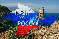18 марта — День воссоединения Крыма с Россией!